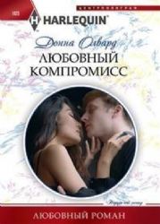 Любовный компромисс
