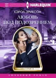 Любовь под подозрением