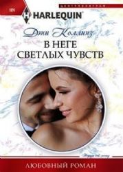 В неге светлых чувств: роман