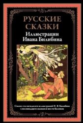 Русские сказки. Иллюстрации Ивана Билибина