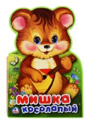 Мишка косолапый.Книжка EVA с вырубкой