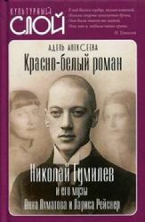 Красно-белый роман. Николай Гумилев и его музы