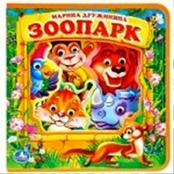 ЗооПАРК. Дружинина eva с глазками 205х210 5 разв. Умка в кор.32шт