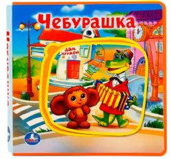 Чебурашка СОЮЗМУЛЬТФИЛЬМ книга EVA с пазлами 180х180мм 5 разв. Умка в кор.32шт