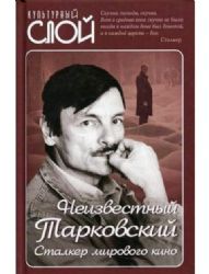 Неизвестный Тарковский. Сталкер мирового кино