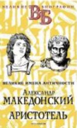 Александр Македонский. Аристотель. Великие имена Античности