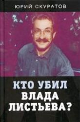 Кто убил Влада Листьева?