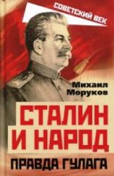 Сталин и народ. Правда ГУЛАГа из круга первого