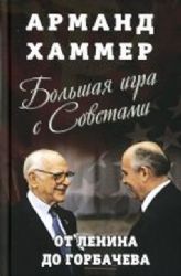 Большая игра с Советами: от Ленина до Горбачева
