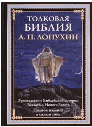 Толковая Библия