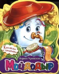 Книжка с мягкими пазлами. Чуковский К. Мойдодыр