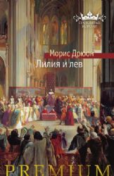 Лилия и лев