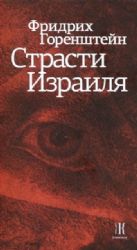 Страсти Израиля