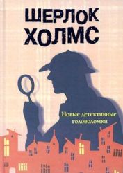 Шерлок Холмс. Новые детективные головоломки