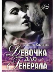 Девочка для Генерала