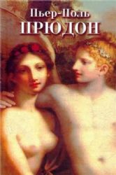Пьер-Поль Прюдон (Книга не новая, но в хорошем состоянии)