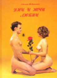 Дни и ночи любви. Эротические рассказы, стихи (Книга не новая, но в хорошем состоянии)