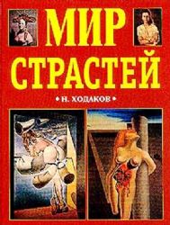 Мир страстей (Книга не новая, но в хорошем состоянии)