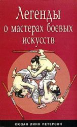 Легенды о мастерах боевых искусств (Книга не новая, но в хорошем состоянии)