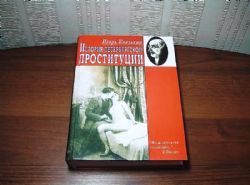 История петербургской проституции (Книга не новая, но в хорошем состоянии)