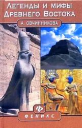 Легенды и мифы Древнего Востока (Книга не новая, но в хорошем состоянии)