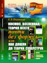 Космос, Вселенная, теория всего ПОЧТИ БЕЗ ФОРМУЛ, или как дошли ДО ТЕОРИИ СУПЕРСТРУН