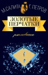 Золотые перчатки (С автографами авторов)