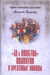 Тринадцатый апостол Византии и Крестовые походы