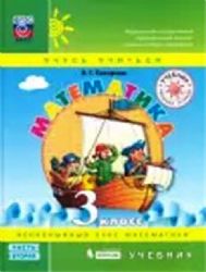 Математика 3кл [Учебник] ч2