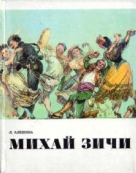 Михай Зичи: монография и каталог художника (Книга не новая, но в хорошем состоянии)