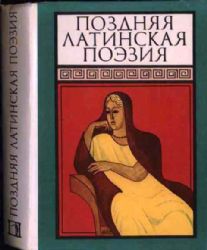 Поздняя латинская поэзия (Книга не новая, но в хорошем состоянии)