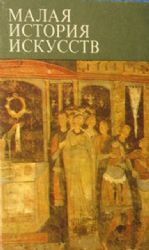 Искусство средних веков в западной и центральной Европе (Книга не новая, но в хорошем состоянии)