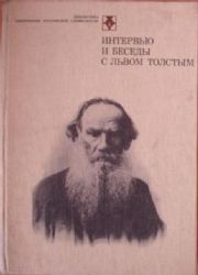 Интервью и беседы сЛьвом Толстым (Книга не новая, но в хорошем состоянии)