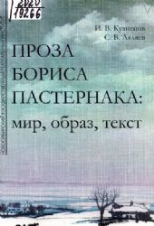 Проза Бориса Пастернака: мир, образ, текст