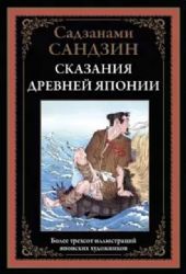 Сказания Древней Японии