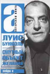 Смутный объект желания. Актерская книга