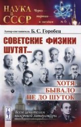 Советские физики шутят... Хотя бывало не до шуток. Изд.стер. № 6