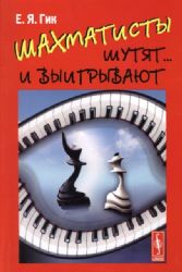 Шахматисты шутят... и выигрывают