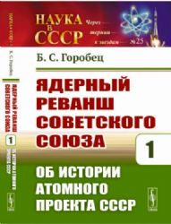 Ядерный реванш Советского Союза Кн.1