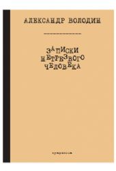 Записки нетрезвого человека