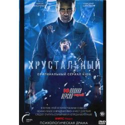 Хрустальный (психологическая драма) (10 серий) (DVD-NTSC)