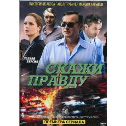 Скажи правду (8 серий) (DVD-NTSC)