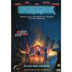 Пищеблок (мистический триллер по роману Алексея Иванова) (8 серий) (DVD-NTSC)