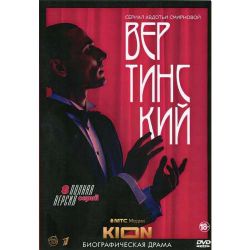 Вертинский (биографическая драма Авдотьи Смирновой) (8 серий) (DVD-NTSC)