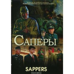 Саперы (военный боевик Бориса Щербакова) (subtitles) (DVD-NTSC)