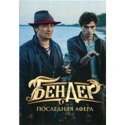 Бендер: Последняя афера 2021