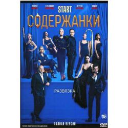 Содержанки. Развязка (3 сезон) (8 серий) (DVD-NTSC)