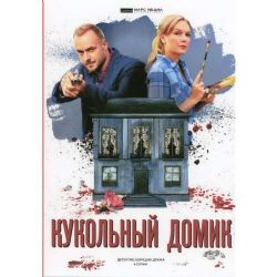 Кукольный домик (детектив Артема Насыбулина) (4 серии) (DVD-NTSC)