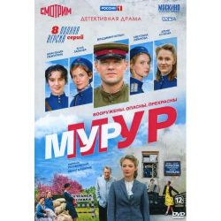 МУР-МУР (детективная драма) (8 серий) (DVD-NTSC)