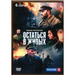 Остаться в живых (военная драма) (6 